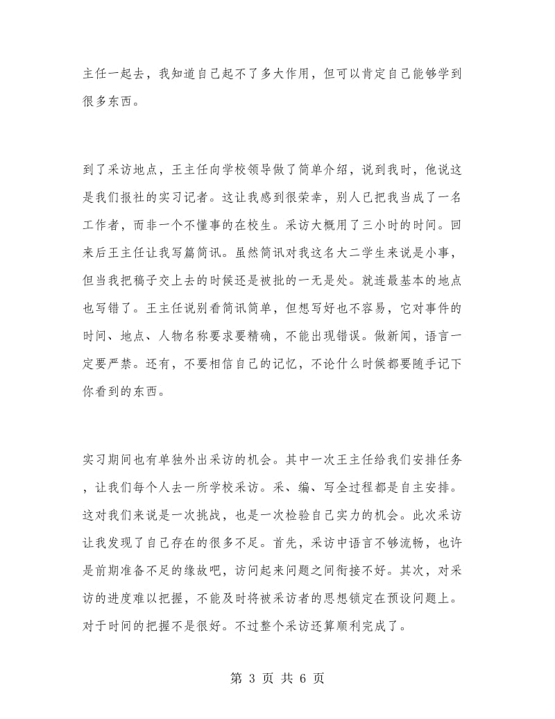 2019年新闻专业大学生实习报告范文.doc_第3页