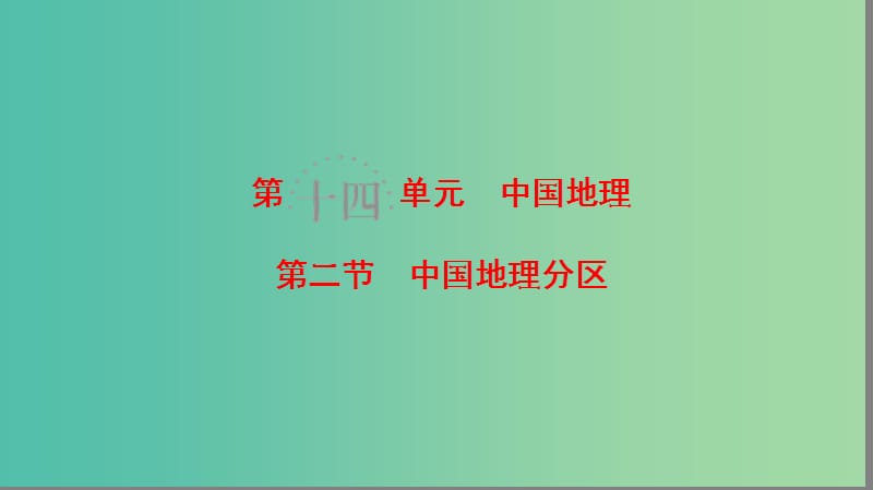 高考地理一轮复习第14单元中国地理第2节中国地理分区课件鲁教版.ppt_第1页