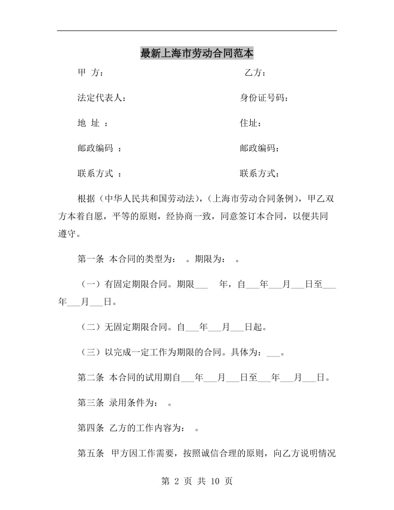最新上海市劳动合同范本.doc_第2页