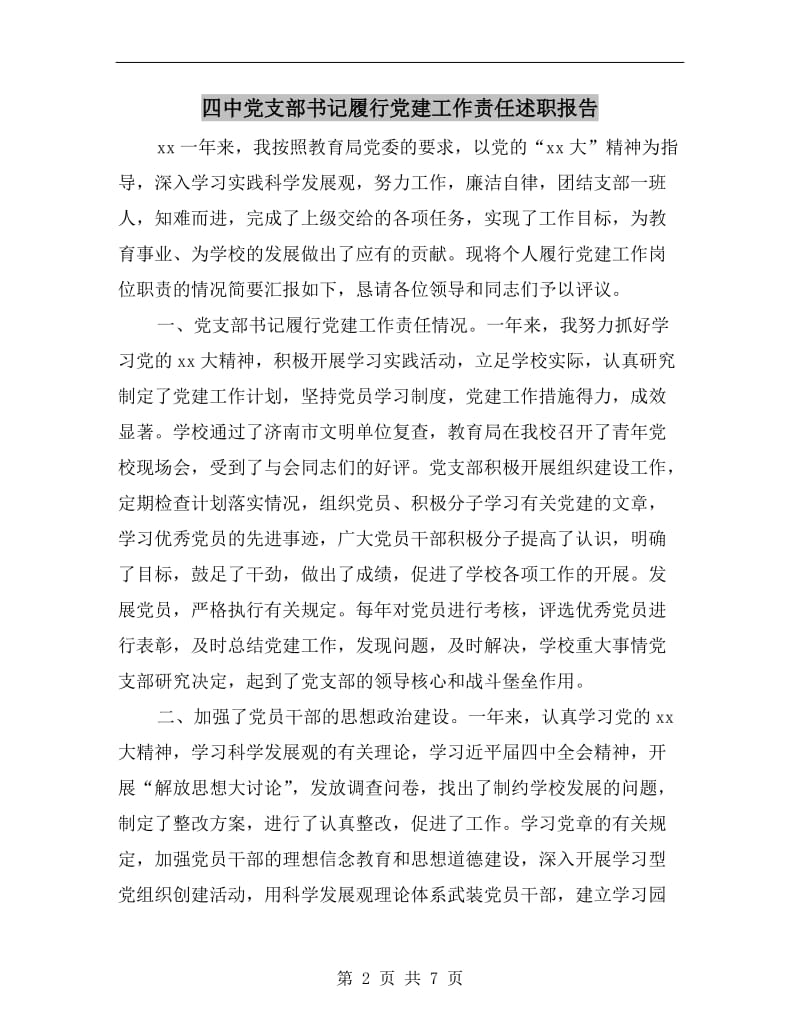 四中党支部书记履行党建工作责任述职报告.doc_第2页