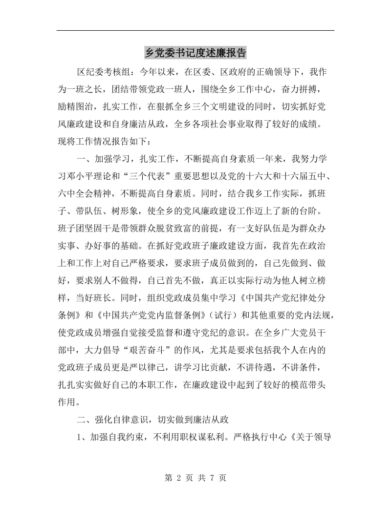 乡党委书记度述廉报告.doc_第2页