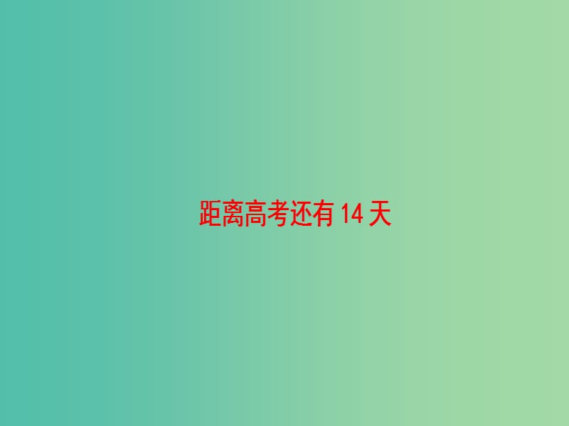 高考英语二轮复习与策略 第2部分 距离高考还有14天课件.ppt_第1页