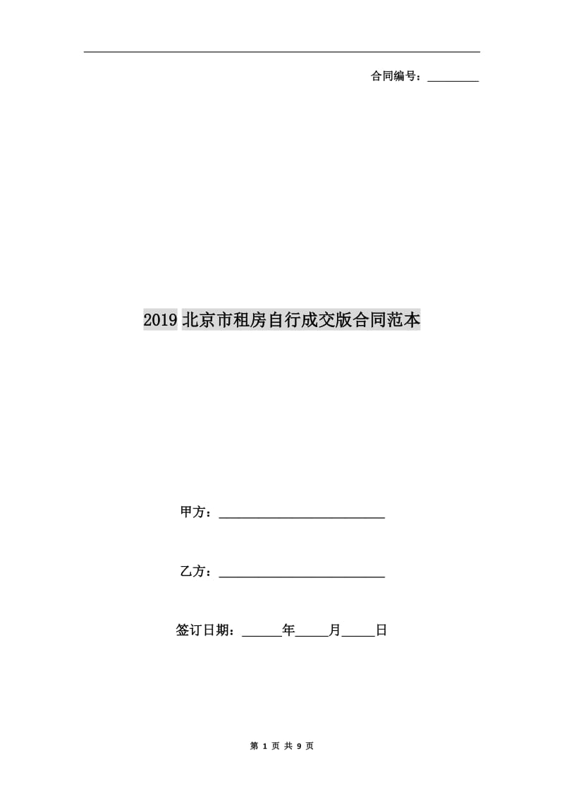 2019北京市租房自行成交版合同范本.doc_第1页