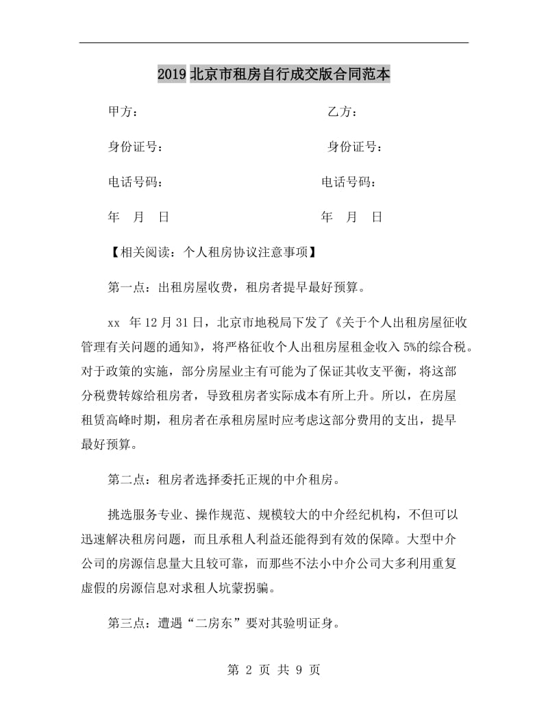 2019北京市租房自行成交版合同范本.doc_第2页