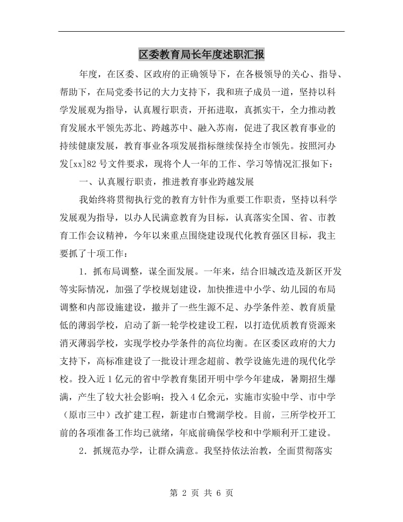 区委教育局长年度述职汇报B.doc_第2页