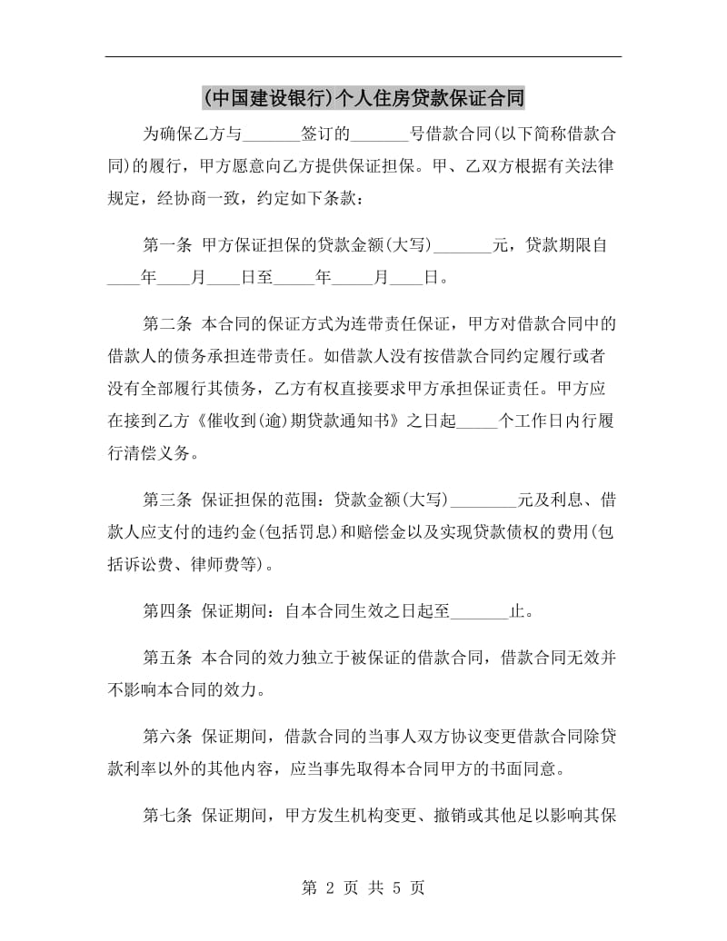 (中国建设银行)个人住房贷款保证合同.doc_第2页