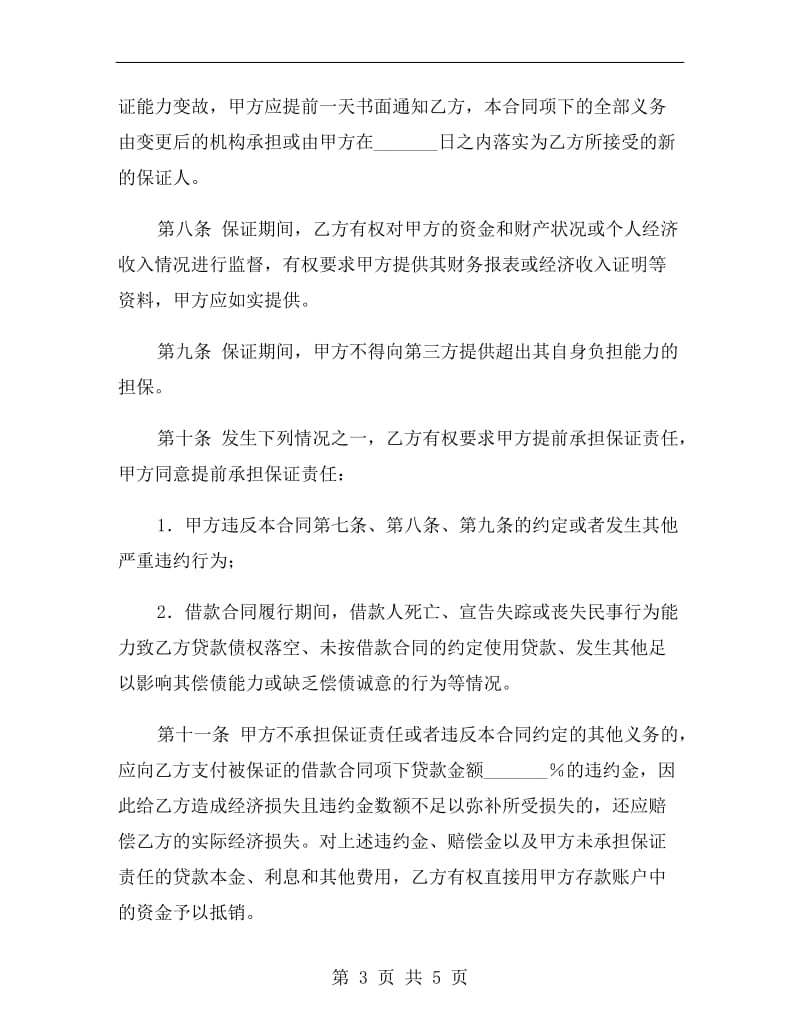 (中国建设银行)个人住房贷款保证合同.doc_第3页