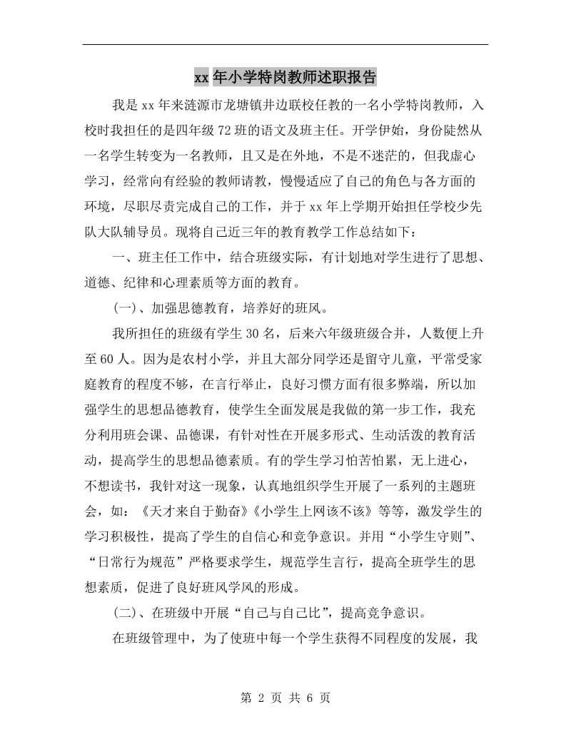 xx年小学特岗教师述职报告.doc_第2页