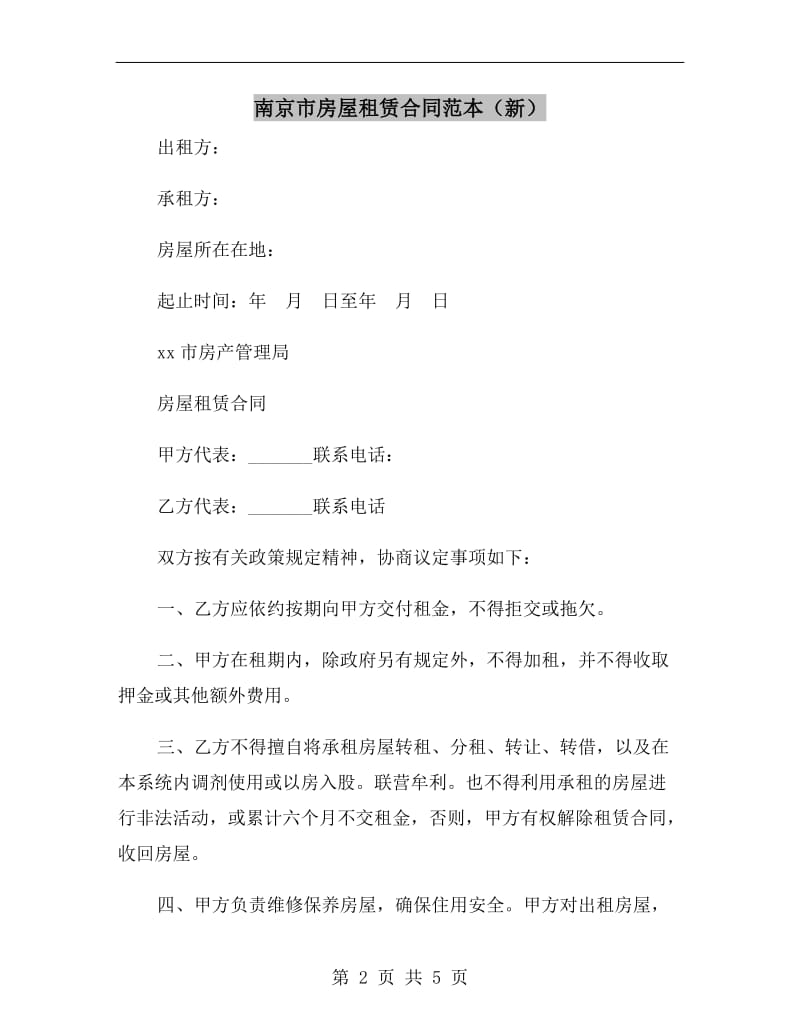 南京市房屋租赁合同范本(新).doc_第2页