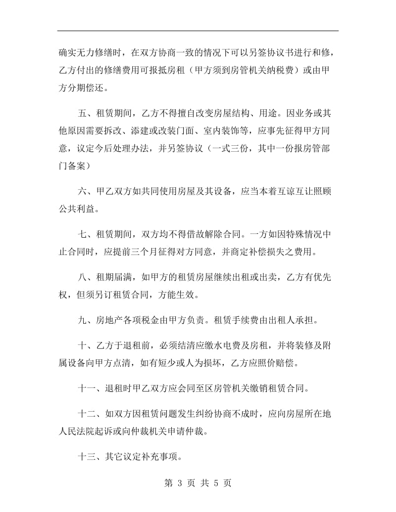 南京市房屋租赁合同范本(新).doc_第3页