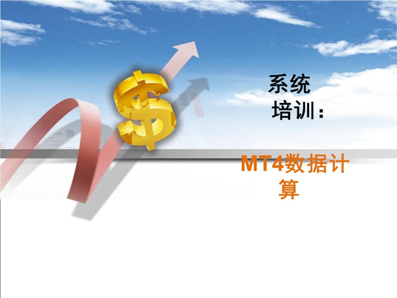 基础篇：交易工具(MT4数据计算).ppt_第1页