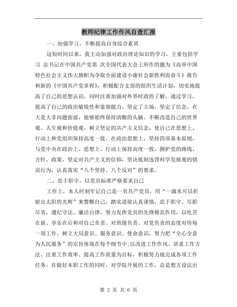 教师纪律工作作风自查汇报.doc_第2页