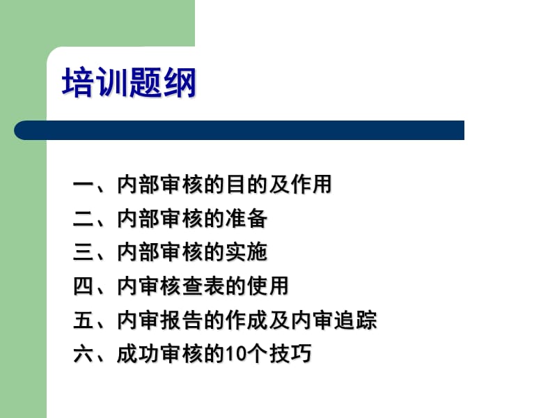 内审流程及审核技巧.ppt_第2页