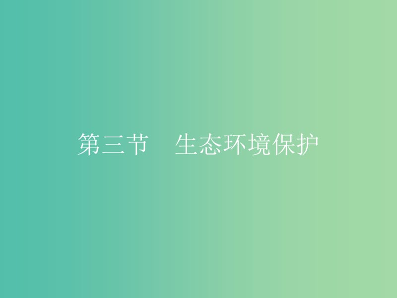 高中地理 3.3 生态环境保护课件 湘教版选修6.ppt_第1页