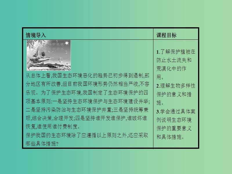 高中地理 3.3 生态环境保护课件 湘教版选修6.ppt_第2页