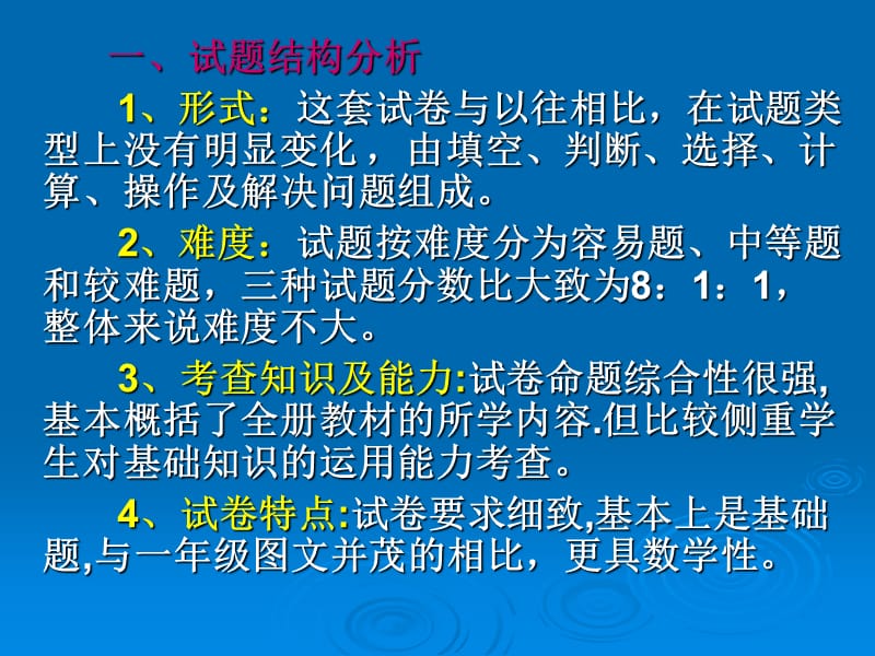 北师大版三年级数学上册期末考试试卷分析.ppt_第2页