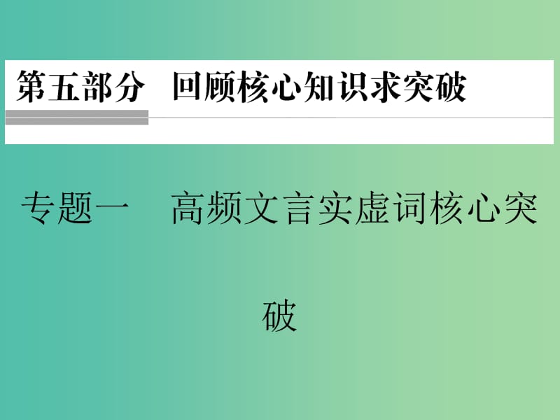 高考语文二轮复习 第五部分 回顾核心知识求突破 专题一 高频文言实虚词核心突破课件.ppt_第1页