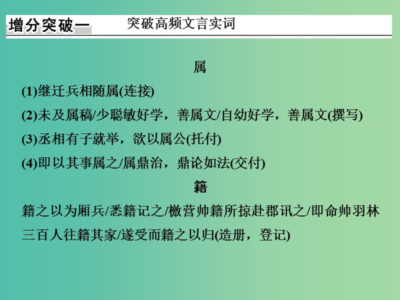 高考语文二轮复习 第五部分 回顾核心知识求突破 专题一 高频文言实虚词核心突破课件.ppt_第2页