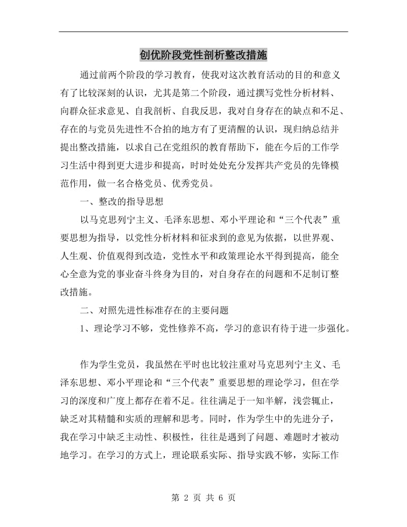 创优阶段党性剖析整改措施.doc_第2页