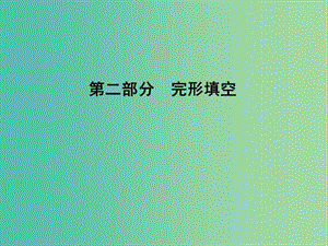 高考英語二輪復(fù)習 第二部分 完形填空課件.ppt