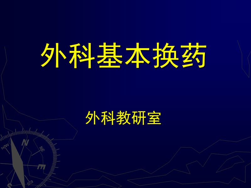 外科技能教学伤口换药.ppt_第1页