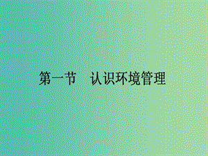 高中地理 5.1《認(rèn)識(shí)環(huán)境管理》課件 新人教版選修6.ppt