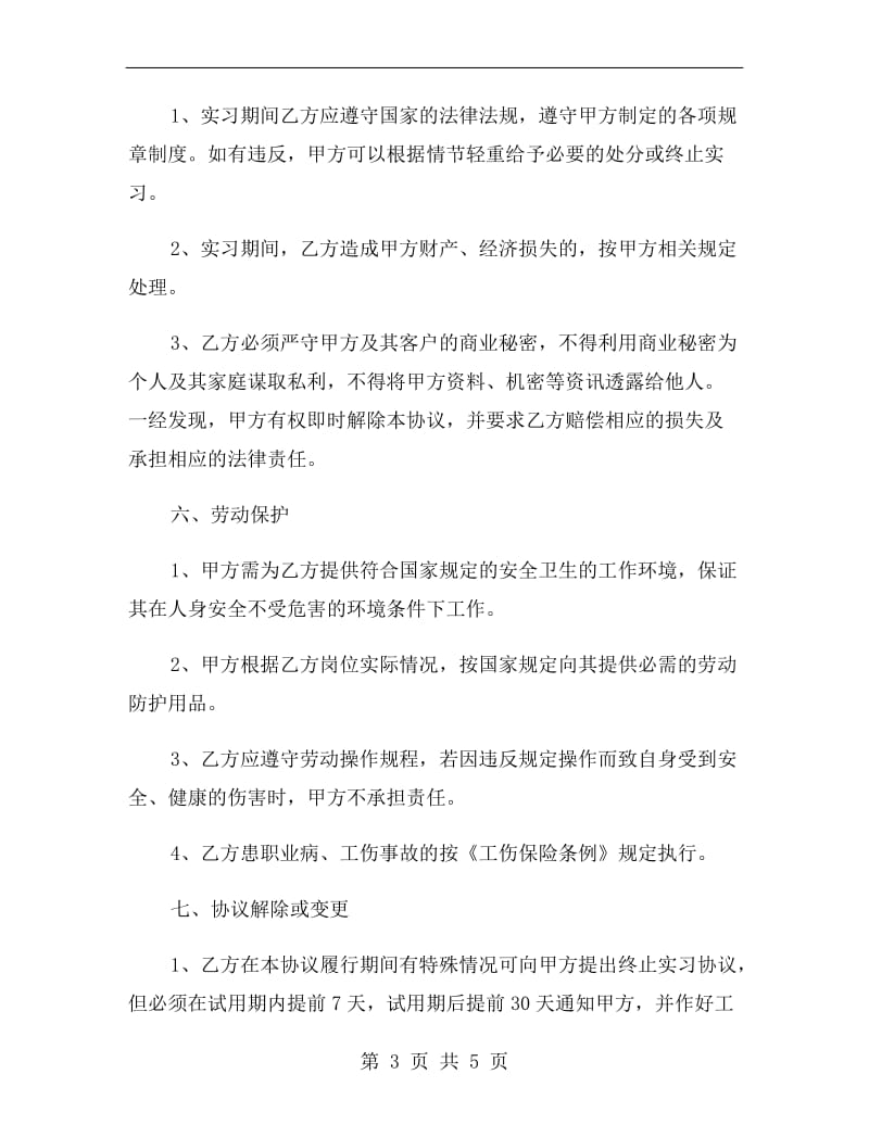 实习协议书格式.doc_第3页