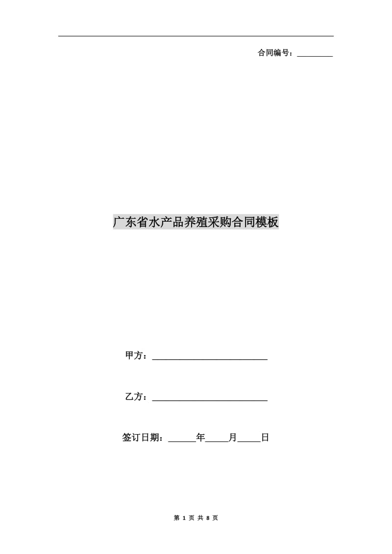 广东省水产品养殖采购合同模板.doc_第1页