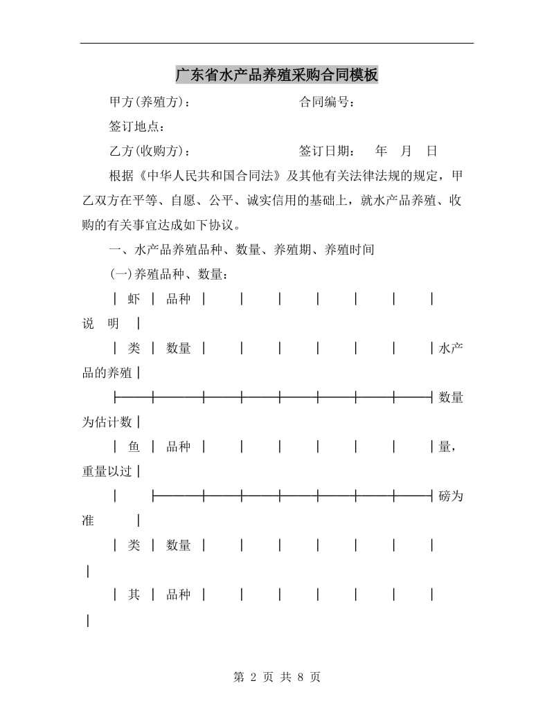 广东省水产品养殖采购合同模板.doc_第2页