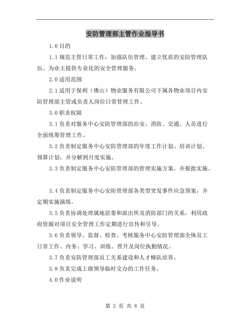 安防管理部主管作业指导书.doc_第2页