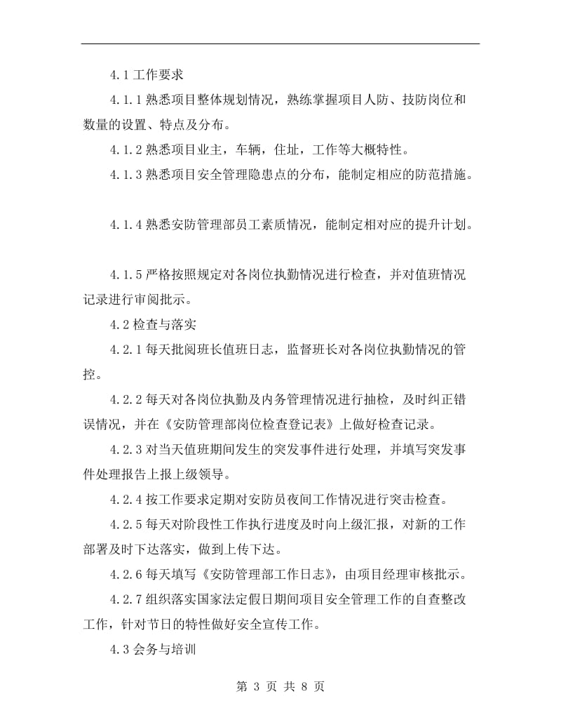 安防管理部主管作业指导书.doc_第3页