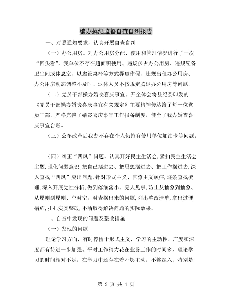 编办执纪监督自查自纠报告.doc_第2页