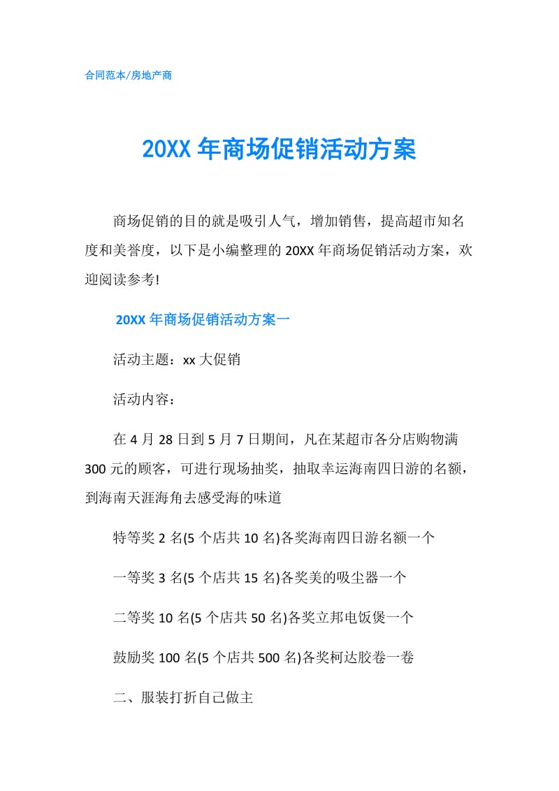 20XX年商场促销活动方案.doc_第1页