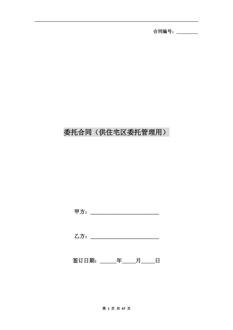 委托合同(供住宅区委托管理用).doc_第1页