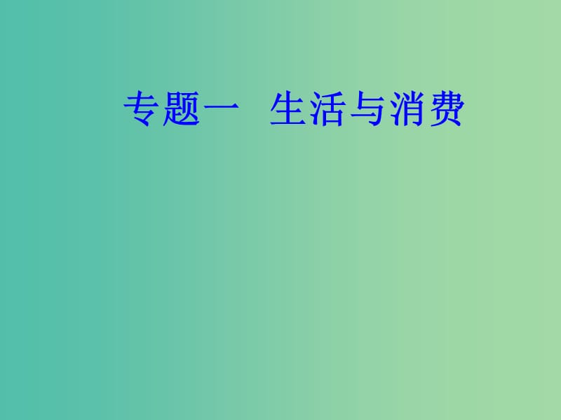 高考政治一轮复习经济生活专题一生活与消费考点2货币的种类与形式课件.ppt_第1页