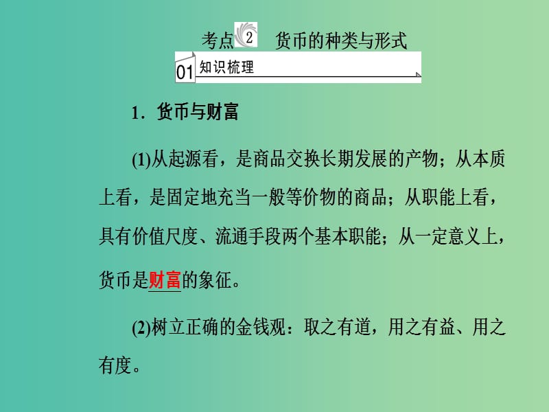 高考政治一轮复习经济生活专题一生活与消费考点2货币的种类与形式课件.ppt_第2页