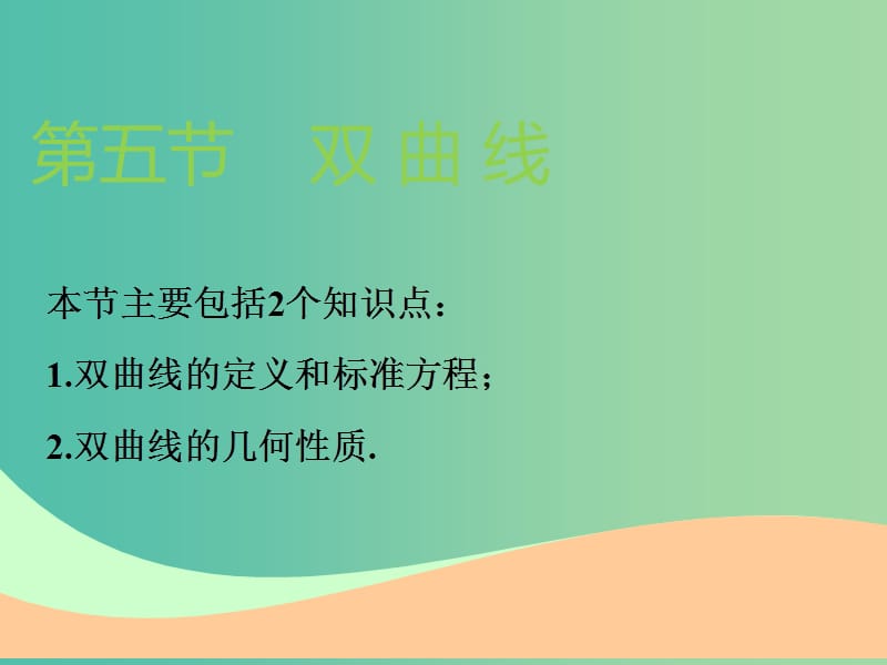 高考数学一轮复习第九章解析几何第五节双曲线实用课件理.ppt_第1页