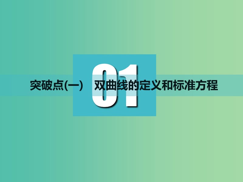 高考数学一轮复习第九章解析几何第五节双曲线实用课件理.ppt_第3页