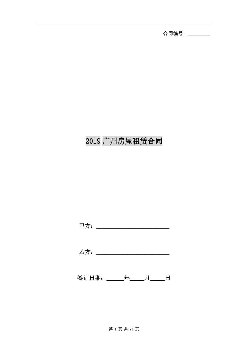 2019广州房屋租赁合同.doc_第1页