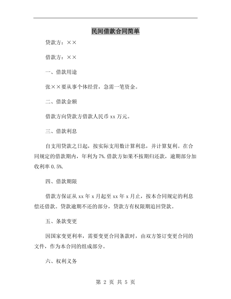 民间借款合同简单.doc_第2页