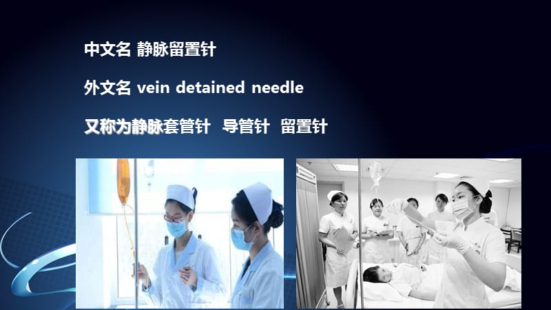 《留置针静脉输液》PPT课件.ppt_第3页