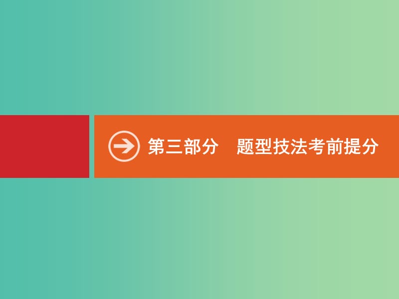 高考数学二轮专题复习 第三部分 题型技法考前提分 3.1 选择题技法指导课件 新人教A版.ppt_第1页