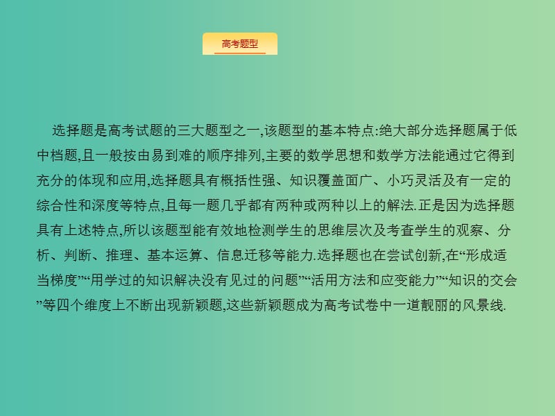 高考数学二轮专题复习 第三部分 题型技法考前提分 3.1 选择题技法指导课件 新人教A版.ppt_第3页