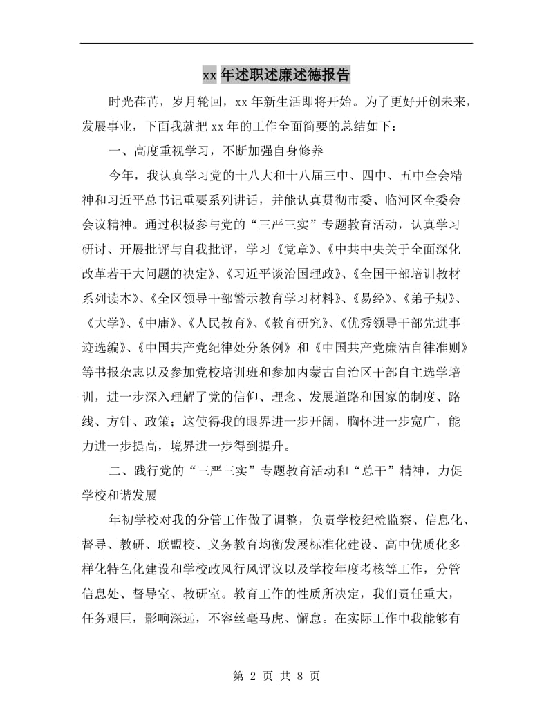 xx年述职述廉述德报告.doc_第2页