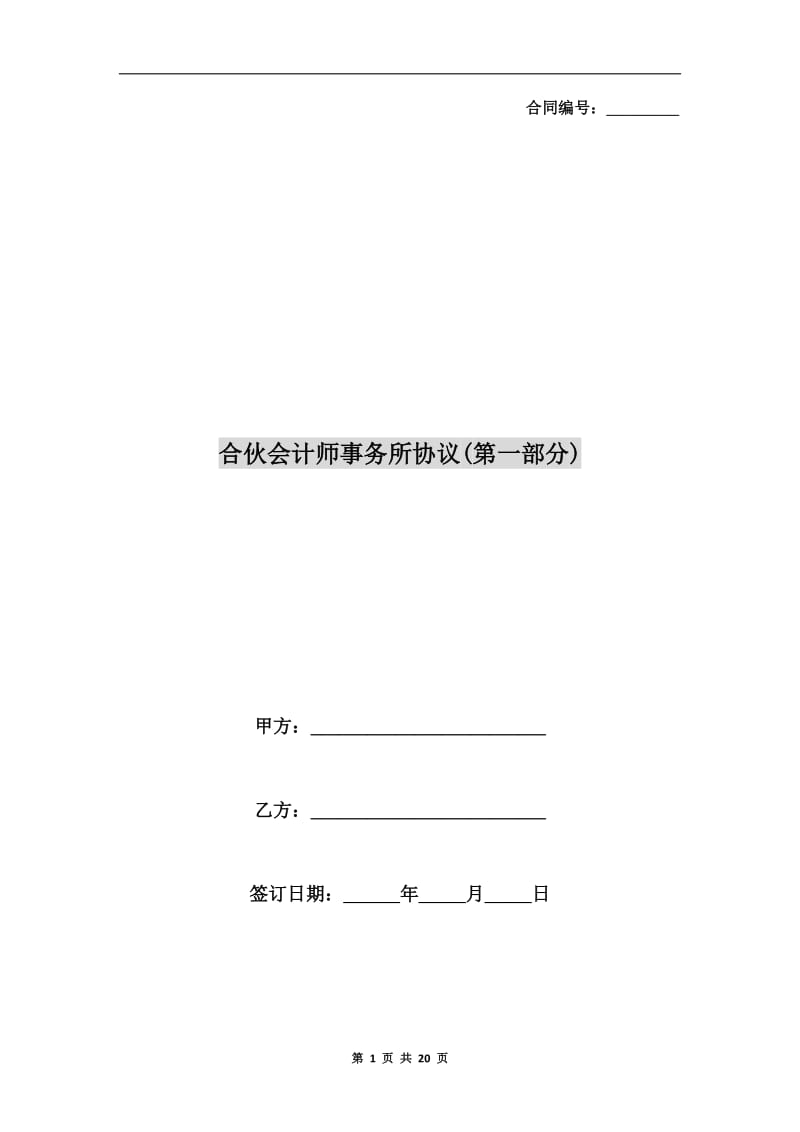 合伙会计师事务所协议(第一部分).doc_第1页