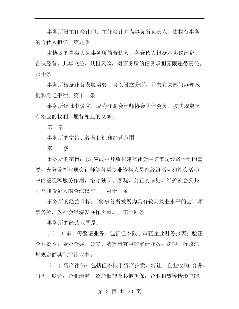 合伙会计师事务所协议(第一部分).doc_第3页