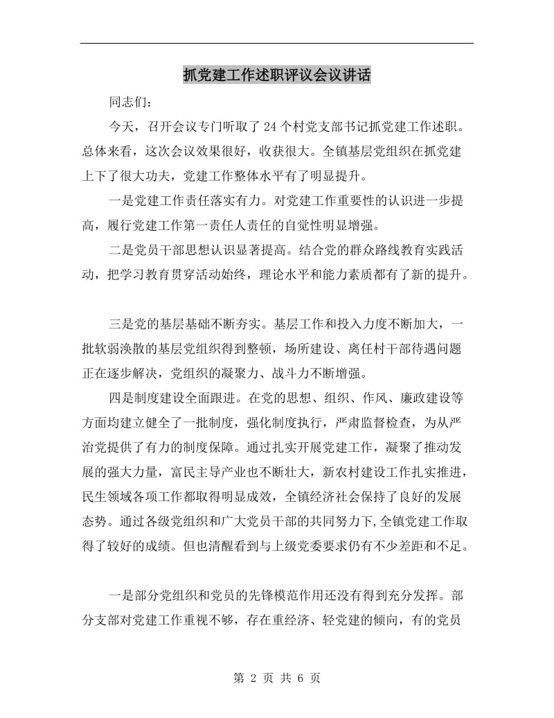 抓党建工作述职评议会议讲话.doc_第2页