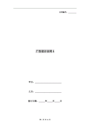 廣告設(shè)計合同A.doc