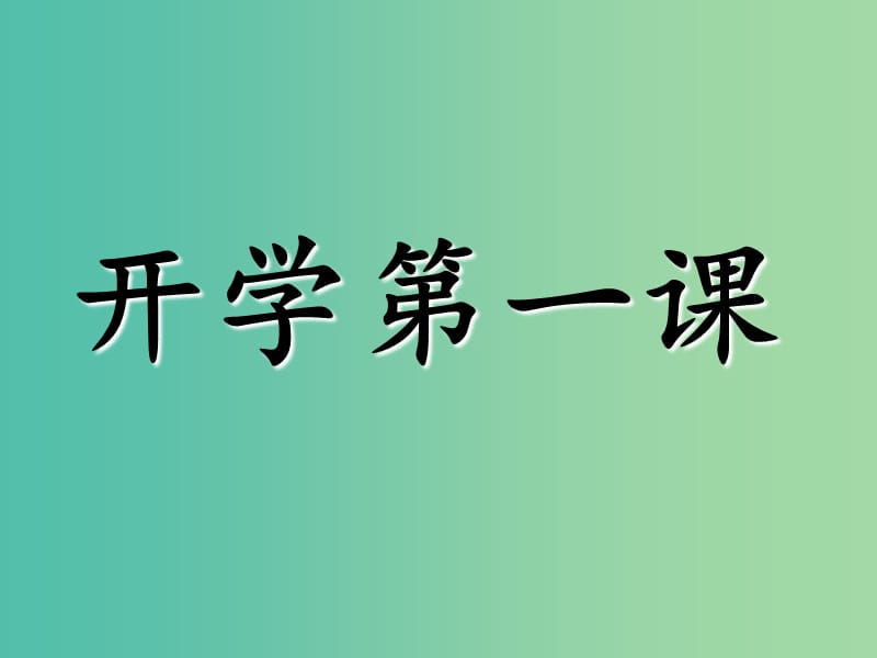 高中地理 开学第一课 走进地理课件 新人教版必修1.ppt_第1页