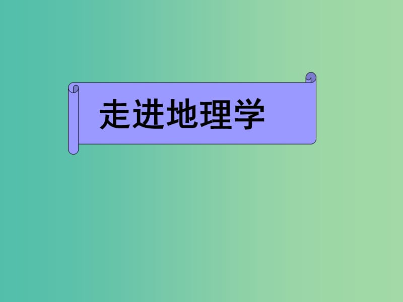 高中地理 开学第一课 走进地理课件 新人教版必修1.ppt_第2页